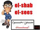 Picture for song 'el-shab el-sees' by artist '3mafia boyz'