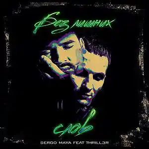 Picture for song 'Sergo Maya feat Thrill3r - ??? ?????? ???? [2]' by artist 'MAYA TEAM'