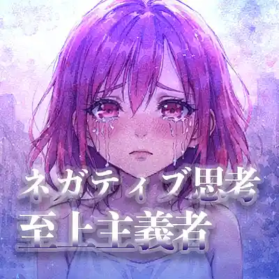 Picture for song 'ネガティブ思考至上主義者' by artist 'KurushimiTobari'