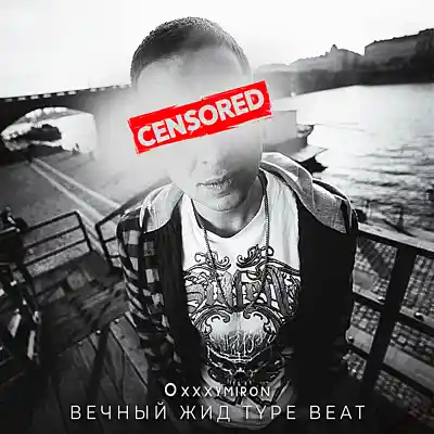 Picture for song 'Вечный Жид Oxxymiron Type Beat "IUDA"' by artist 'illitiy beat'
