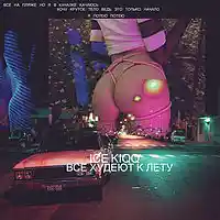 Picture for song '03 ICE KIQQ - Everybody's Getting Slim (2017)' by artist 'ICE KIQQ'