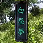 Picture for song 'hakuchumu (daydream)' by artist 'edogawaonsenkyo'