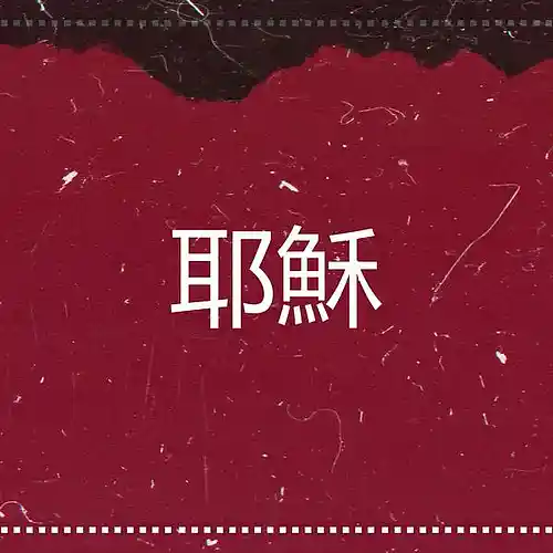 Picture for song 'Secrets - TheWeeknd Type Beat' by artist 'Juxes'