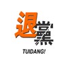 Picture for song 'Tuidang 3:21' by artist 'Call To Conscience'