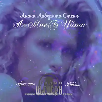 Picture for song 'Кйлие лиана либерато стеин - ах мне б уйти 2024-12' by artist 'KYLIE LIANA LIBERATO STEIN'