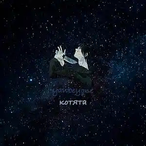 Picture for song 'KOTYATA' by artist 'yanbeyone'