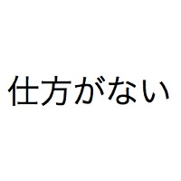 Picture for song 'Shikata Ga Nai' by artist 'Dollar Bill and the Unmentionables'