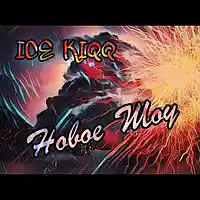 Picture for song '14 ICE KIQQ - New Schow (prod PapaGuy)' by artist 'ICE KIQQ'