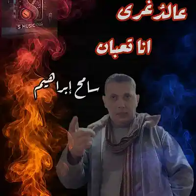 Picture for song '3al Doghry (عالدوغري)' by artist 'sameh ibrahim'