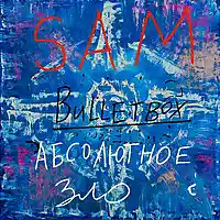 Picture for song ' For Money Only' by artist 'Sam Bulletbox'