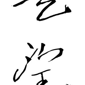 Picture for song 'recital - 14' by artist 'To Press On'