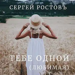 Picture for song 'To You Alone (Darling)' by artist 'Sergey Rostov'