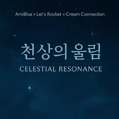 Picture for song '기억의 별자리 (Memory Constellation)' by artist '(Public) Lets Rocket'
