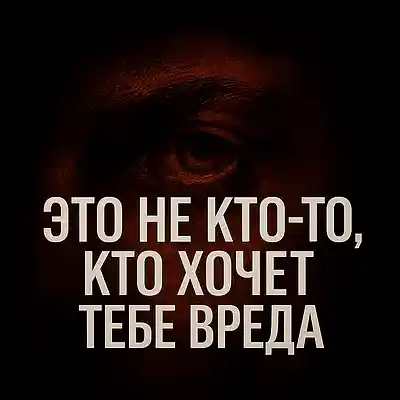 Picture for song 'Это не кто то кто хочет тебе вреда - This is not s' by artist 'Increasing Self-Awareness'