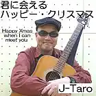 Picture for song 'Happy Xmas when I can meet you' by artist 'J-Taro'