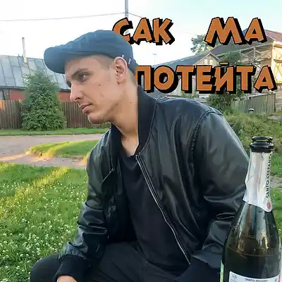 Picture for song 'САК МА ПОТЕЙТА' by artist 'MAKLAK'