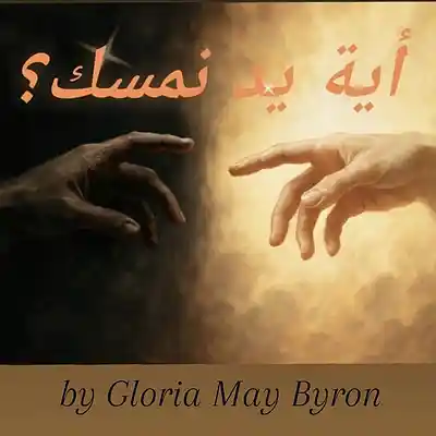 Song picture of 'أية يد نمسك'