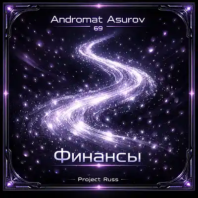 Picture for song 'Finance (Финансы)' by artist 'Increasing Self-Awareness'