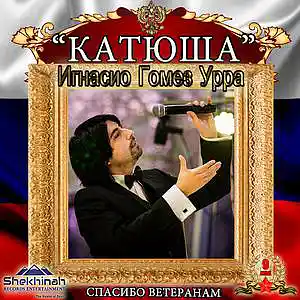 Picture for song 'Katiusha (Russian Classic)' by artist 'Rock Tenor Ignacio Gomez Urra'