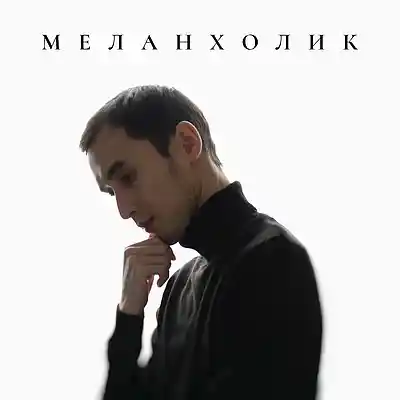 Picture for song 'Меланхолик' by artist 'Esbol Bozan'