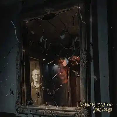 Picture for song 'Voice is dad (Папин голос)' by artist 'prod. SAUCE'