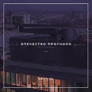 Picture for song '10. The homeland is rotten' by artist 'RapaNizze'