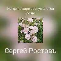 Picture for song 'When the Roses Wake Up at Dawn' by artist 'Sergey Rostov'