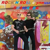 Picture for song 'Rock-n-roll it's me and you!' by artist 'ROCK-N-ROLL from Street Lizyukova'