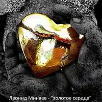 Picture for song ' gold heart' by artist 'Leonid Minaev'