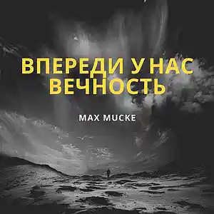 Picture for song 'Max Mucke - we have eternity ahead of us' by artist 'Max Mucke'