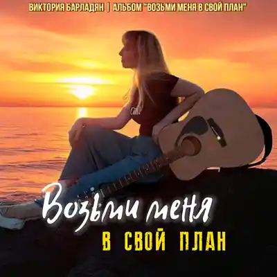 Picture for song 'Виктория Барладян - Питай меня' by artist 'Viktoria Barladyan'