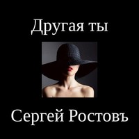 Picture for song 'Another You' by artist 'Sergey Rostov'