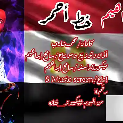 Picture for song 'Red Line... خط أحمر' by artist 'sameh ibrahim'