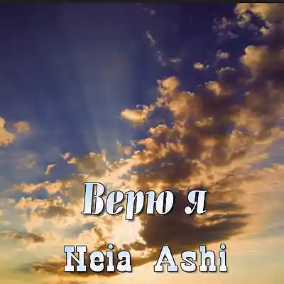 Picture for song '16 Neia Ashi - Верю я 671' by artist 'Neia Ashi'