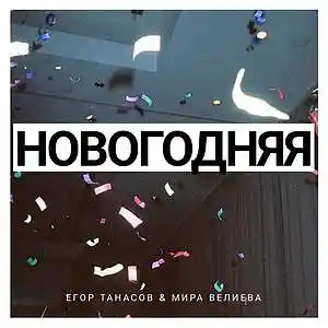 Picture for song 'New Year Song-Mira Velieva & Ventoso' by artist 'Ventoso'