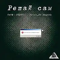 Picture for song '12 ICE KIQQ - Decide Yourself ft (prod PapaGuy)' by artist 'ICE KIQQ'