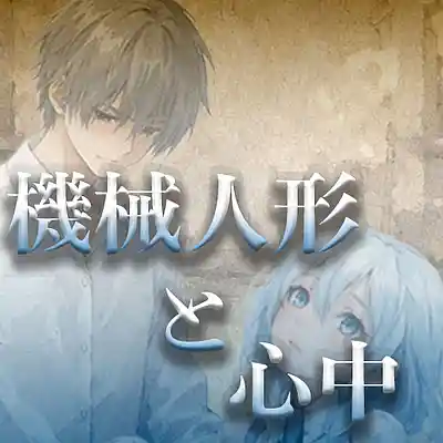 Picture for song '機械人形と心中' by artist 'KurushimiTobari'