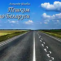 Picture for song 'Kurgan_Slavy' by artist 'Walking in Belarus'