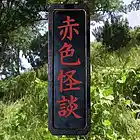 Picture for song 'akairokaidan (red stairs)' by artist 'edogawaonsenkyo'