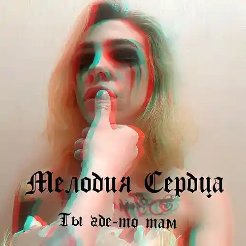 Picture for song 'TI GDETO TAM (MIX WAV)' by artist 'Melodiya Serdtsa'