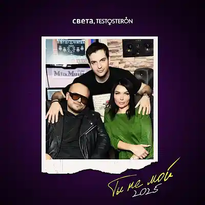 Picture for song 'Света, TESTOSTERON - ТЫ НЕ МОЙ (2025)' by artist 'BestMusicOnly'