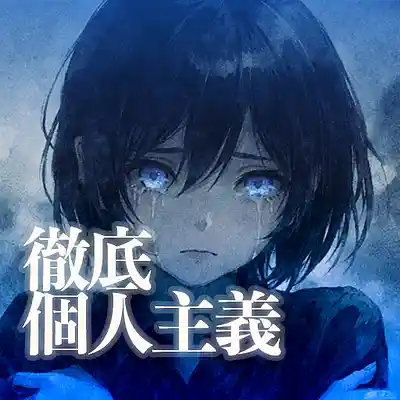 Picture for song '徹底個人主義' by artist 'KurushimiTobari'