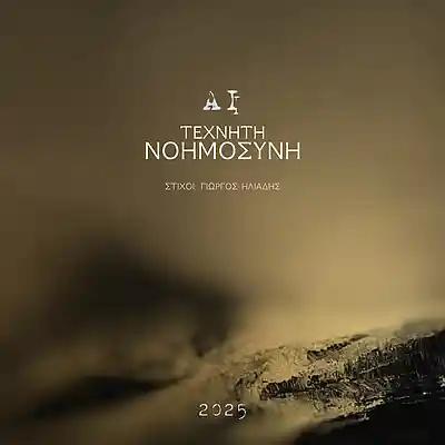 Picture for song '&Theta;&Alpha; &Chi;&Alpha;&Theta;&Omega;' by artist 'AI 2025'