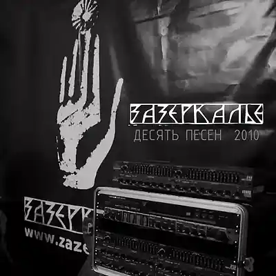 Picture for song 'Сердце Земли/Heart of the Earth' by artist 'Zazerkalye'