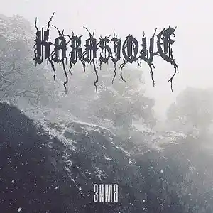 Picture for song 'KARASIQUE - Winter' by artist 'KARASIQUE'