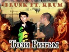 Picture for song 'Tozi Ritym feat. Drunk' by artist 'Krum aka Krc'