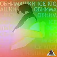 Picture for song '16 ICE KIQQ - Hugs (prod PapaGuy)' by artist 'ICE KIQQ'