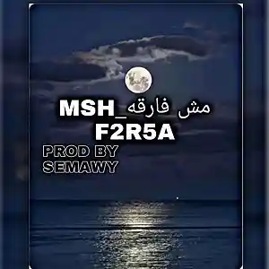 Picture for song 'MSH FARKA' by artist 'SEMAWY'