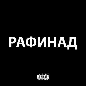 Picture for song 'Refined' by artist 'Niga (Klintsevich Nikolay Sergeevich)'