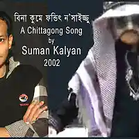 Picture for song 'bina_kumay_suman' by artist 'Ctg-Regional'